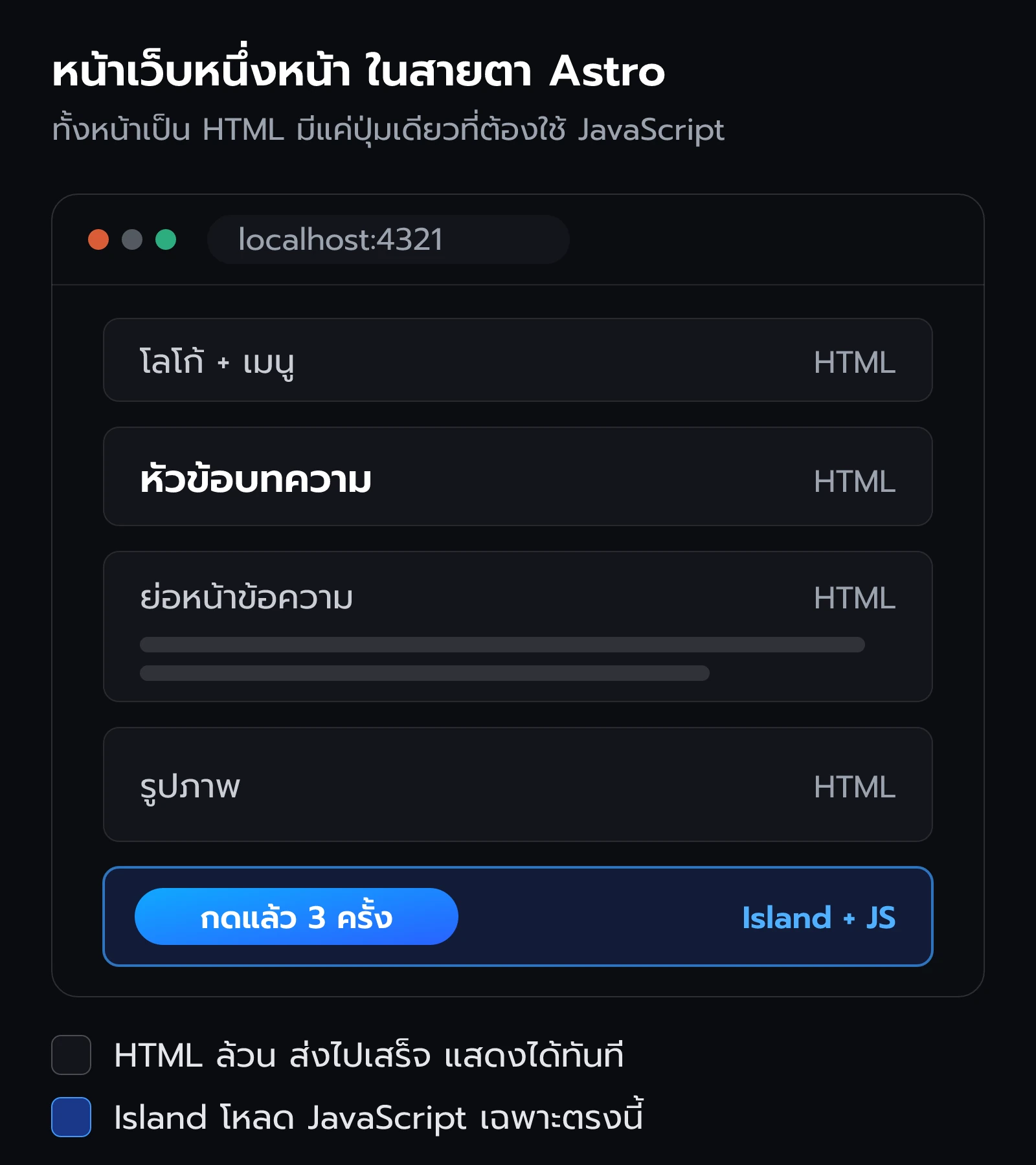 หน้าเว็บ HTML ที่นิ่งทั้งหน้า มีปุ่มกดเพียงจุดเดียวที่โหลด JavaScript