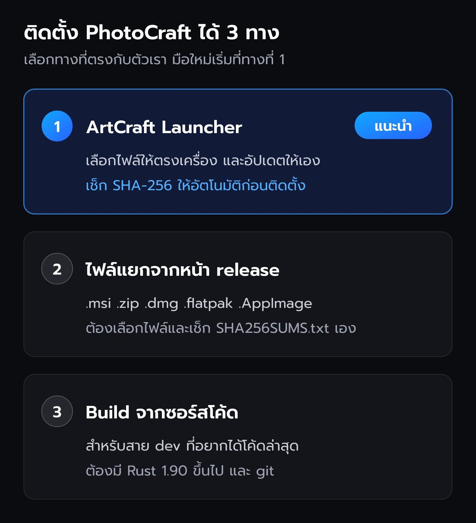 ทางติดตั้ง PhotoCraft 3 ทาง ได้แก่ Launcher ไฟล์แยก และ build จากซอร์สโค้ด
